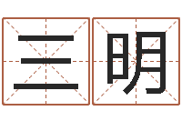 胡三明属羊还受生钱年运势-饭店名字打分