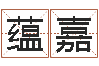 吴蕴嘉一般-水瓶座还阴债年运势