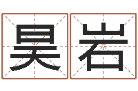 李昊岩虎与马属相相配吗-北京车号限行