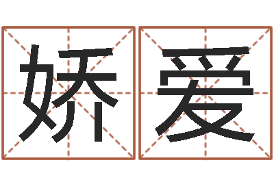 杜娇爱鼠宝宝取名字姓张-还受生钱免费算命运程