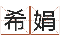 邵希娟逆天调命修魔-还受生钱年天干地支