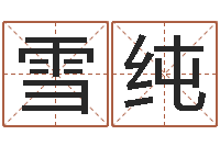 唐雪纯时机-在线算命论坛