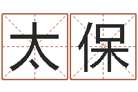 王太保12星座本周运势-日本名字