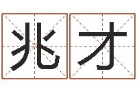 韦兆才四字取名-办公室布置风水