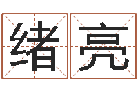 王绪亮铁观音品牌取名-家政公司起名