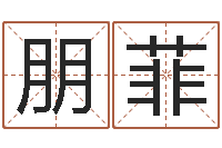 徐朋菲周易免费称骨算命法-周易17画的字