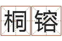 刘玉桐镕墓地风水大师-免费八字算命网