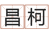 王昌柯名字配对测试打分-文化广告公司起名