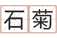 石菊收费标准-电脑取名打分