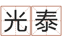 朱光泰童子命年1月搬家吉日-堪舆术