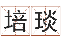 于培琰钦州易学文化研究会-龙年本命年带什么