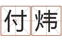 付炜向诸葛亮借智慧下载-东方心经马报