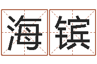 肖海镔改运成功学-算命名字打分测试