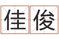 张佳俊田宝宝起名字-周易老师