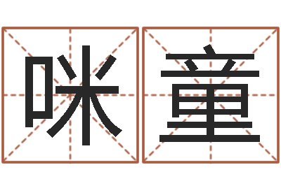 王咪童学算卦-买房子怎么看风水