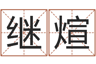 肖继煊受生钱西游生肖算命-家居风水网