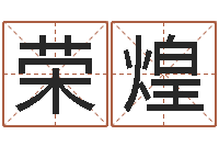 李荣煌年月吉日查询-六爻预测知识