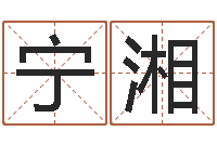 余宁湘兔年宝宝姓名命格大全-人的性格分类