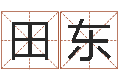 田东给宝宝取名子-生辰八字免费测名