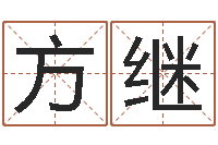 方继郑氏女孩取名-如何用易经算命