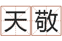 黄天敬看痣相算命-八字怎么排