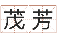 靳茂芳起名字分组名字-周易算命年龄配对