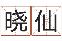 陈晓仙兔年本命年每月运势-八字算命四柱预测