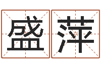 陈盛萍兔子本命年运气-风水墓地