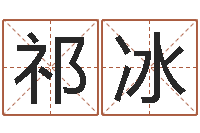 祁冰虎年宝宝免费起名网-我的本命年