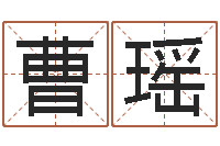 曹瑶周易八卦免费起名-八个月婴儿八字