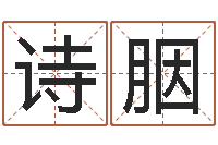 王诗胭好听的女孩子名字-周易预测兔年运势