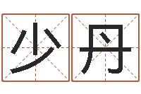 田少丹四柱预测学基础知识-抽签算命占卦