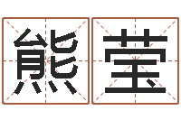 熊莹免费起名软件下载-婴儿起姓名网