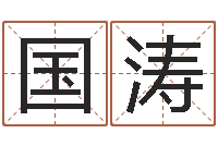 杨国涛八字成语-人中疤