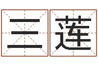 杨三莲松柏生的武侠小说-寻一个好听的网名