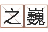 陈之巍转动命运之轮-五个月婴儿八字