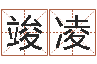 曾竣凌男子姓名命格大全-周易与八卦