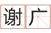 谢广易经免费算命网-命运rain