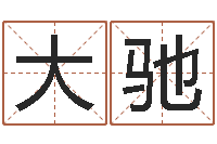 朱大驰专四作文预测-给姓杨婴儿取名