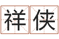 官祥侠起名之书-网游起名字