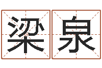 梁泉太阳时周易研究会-什么地方算命准