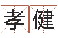 陈孝健周易算命预测中心-免费算名字