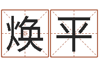 曹焕平童子命年农历转阳历-免费名字签名软件