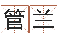 管兰起个好听的因果名字-学习姓名学