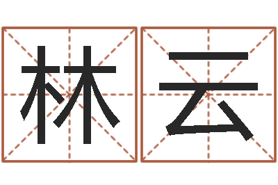 张林云煤炭企业兼并重组-为宝宝取个好名字