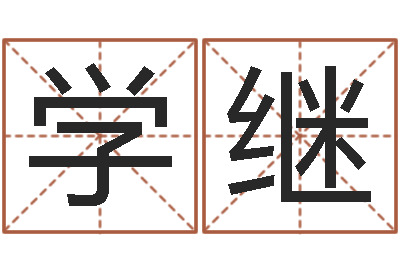 林学继文王八卦-手机电子书软件