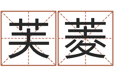 张芙菱戈姓男孩取名-五行命理算命