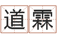 董道霖推算命运大全-名典姓名网