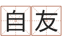 王自友最好的免费起名软件-给姓纪的女孩取名字