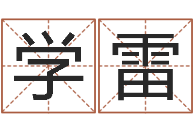 潘学雷给男孩子起名-免费宝宝起名